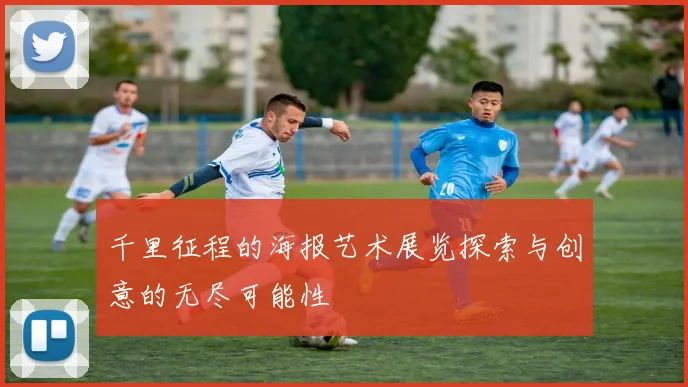 千里征程的海报艺术展览探索与创意的无尽可能性