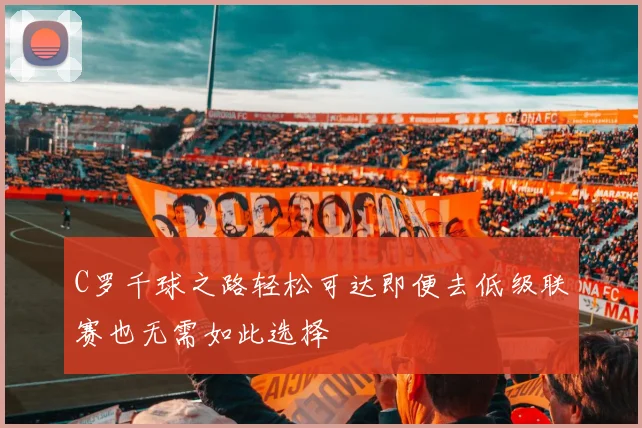 C罗千球之路轻松可达即便去低级联赛也无需如此选择